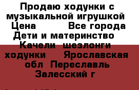 Продаю ходунки с музыкальной игрушкой › Цена ­ 500 - Все города Дети и материнство » Качели, шезлонги, ходунки   . Ярославская обл.,Переславль-Залесский г.